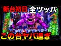 【新台 新鬼武者2】投資2000枚オーバーから閉店まで鬼の全ツッパ