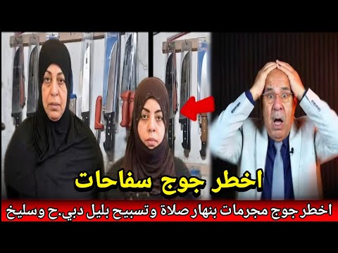 اخطر جوج مجرمات غتسمع بيهم بنهار صلاة وتسبيح وبليل دبي.خ وسلي.خ abdlkader khraz