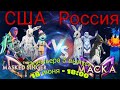 Робот уникальная маска России!!! Гостевая маска против Основной!!! США vs России 3 выпуск!