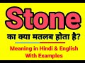 Stone meaning in Hindi | Stone ka kya matlab hota hai | Daily use English words