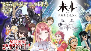 俺は星間国家の悪徳領主! 同時視聴