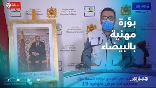 المغرب يسجل 135 إصابة جديدة مؤكدة بكورونا.. 71 حالة منها في بؤرة مهنية بالبيضاء