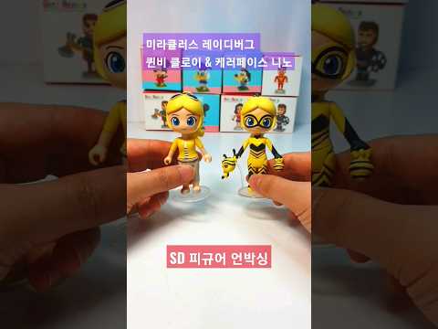미라큘러스 레이디버그 퀸비와 <strong>클로이</strong> 케러페이스와 니노 SD 피규어 언박싱 #shorts #figure #unboxing #miraculous