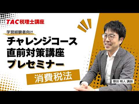 2026年目標【消費税法】チャレンジコース・直前対策講座プレセミナー