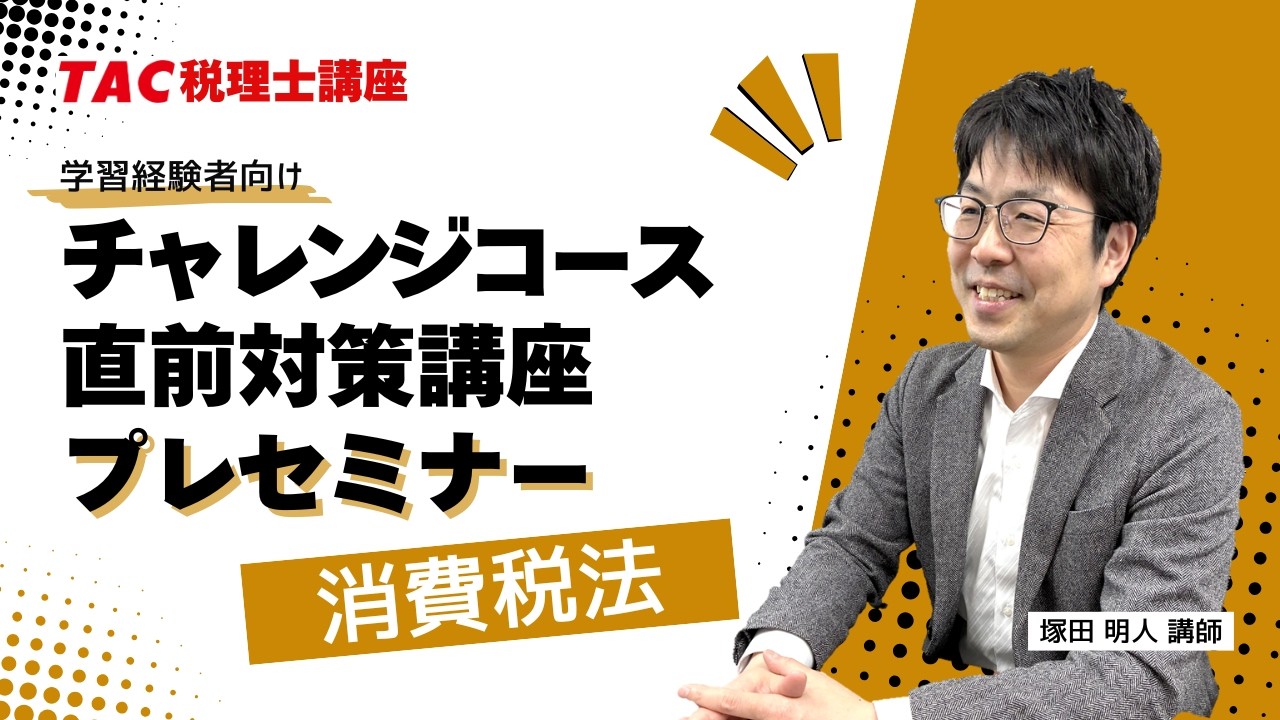 2023 TAC消費税法　上級・直前期コース一式 税理士試験直前期の対策はTAC！「チャレンジコース・直前対策講座