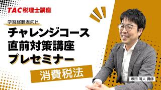 2026年目標【消費税法】チャレンジコース・直前対策講座プレセミナー