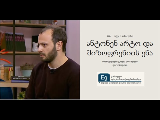 ანტონენ არტო და შიზოფრენიის ენა II