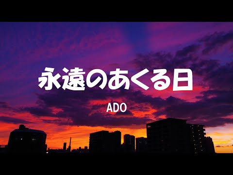 Eien No Akuruhi/永遠のあくる日 by Ado 【Kan/Rom/Eng Lyrics】