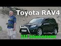 Toyota RAV4 /Тойота Рав 4, 3-го поколения "КРОССОВЕР НЕ СТАРЕЮЩИЙ С ГОДАМИ", Видео обзор, тест-драйв