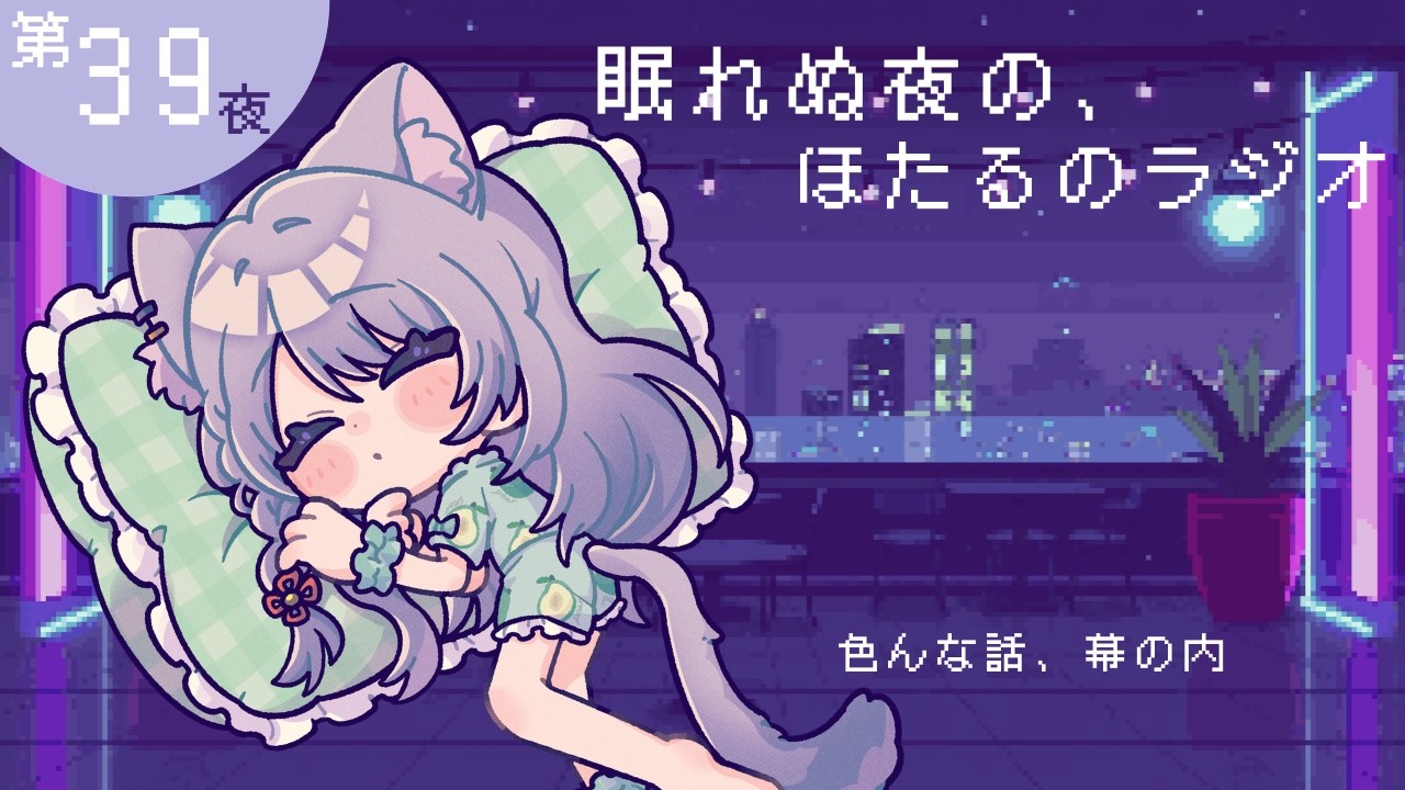 【眠れぬ夜の、ほたるのラジオ】色んな話、幕ノ内 #睡眠導入 #寝落ち #ラジ