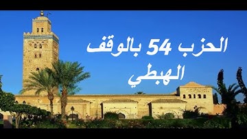 الحزب 54 بالوقف الهبطي برواية ورش للقارئ معاذ الخلطي
