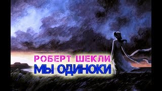 Роберт Шекли 