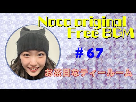 【LOFI MUSIC】 Noco BGM #67 お茶目なティールーム - YouTube