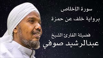 سورة الإخلاص برواية خلف عن حمزة لفضيلة الشيخ عبدالرشيد صوفي