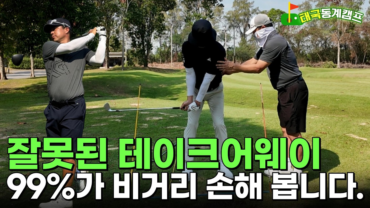 ⛳ 테이크어웨이만 바꿔도 비거리가 늘어요. 스윙 잘못된 사람의 90%는 '이걸'모릅니다.