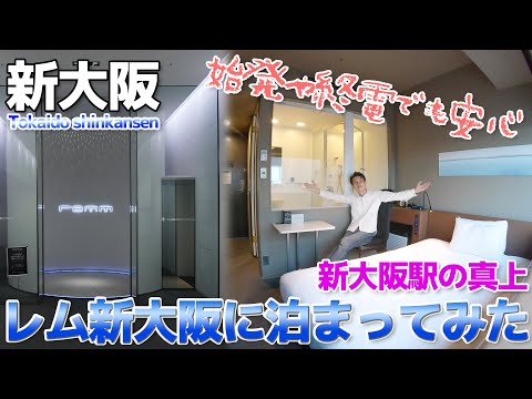 【新大阪駅に直結】始発や終電の新幹線利用時に便利、レム新大阪に宿泊