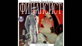 Финансист - теодор драйзер