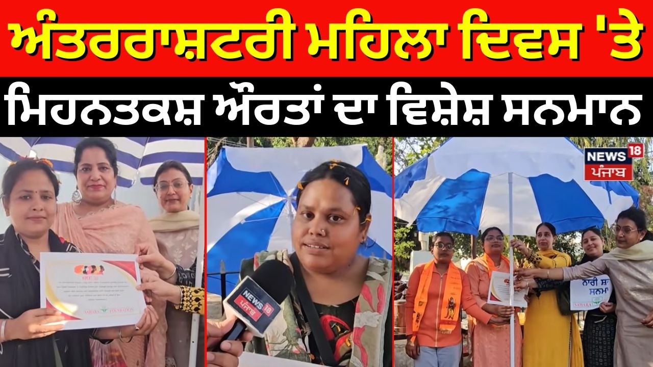 International Women's Day 'ਤੇ ਮਿਹਨਤਕਸ਼ ਔਰਤਾਂ ਦਾ ਵਿਸ਼ੇਸ਼ ਸਨਮਾਨ | Sangrur News | Sahara Foundation |N18V