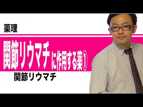 関節リウマチに作用する薬①（関節リウマチの概要）