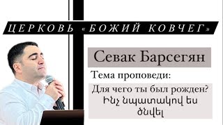 "Ինչ նպատակով ես ծնվել" "Для чего ты был рождён" Севак Барсегян