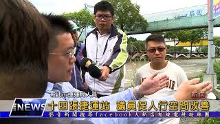 1080506【大新店地方新聞】十四張捷運站 議員促人行空間改善