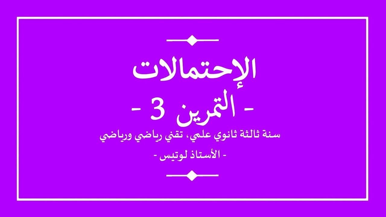سنة ثالثة ثانوي | رياضيات | الاحتمالات | تمرين 3 | شجرة الاحتمالات