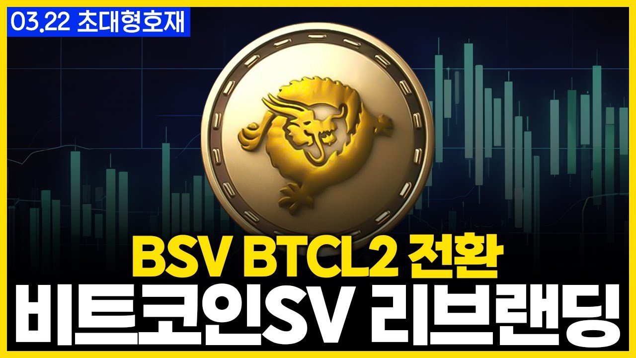 비트코인에스브이 | BSV 비트코인 레이어2로 전환합니다. 기술적 호재 나오면 100만원간다! #비트코인에스브이 - YouTube
