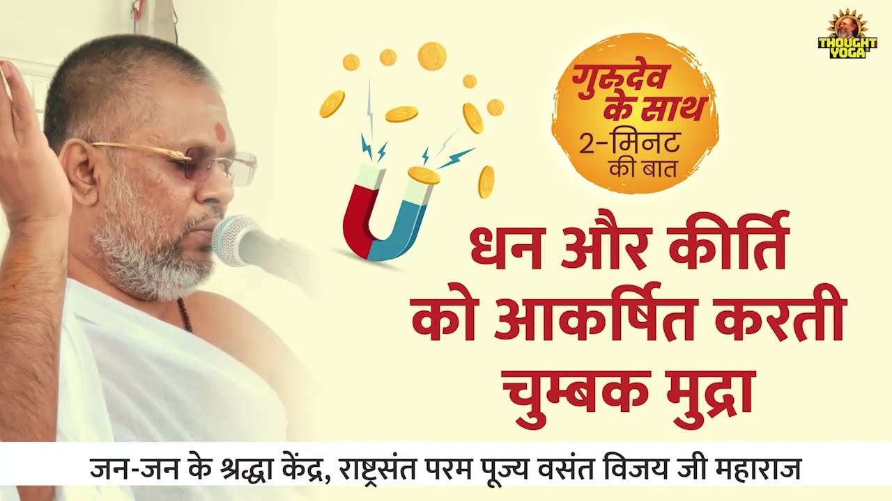 धन और कीर्ति को आकर्षित करती चुम्बक मुद्रा। परम पूज्य गुरुदेव डॉ वंसत विजय जी महाराज।