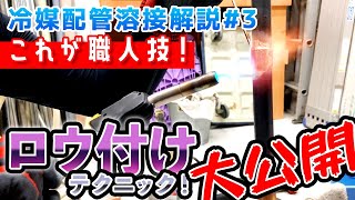 【エアコン・空調】これぞ冷媒管ロウ付けの極意。実演講習でミッチリ教えます！！