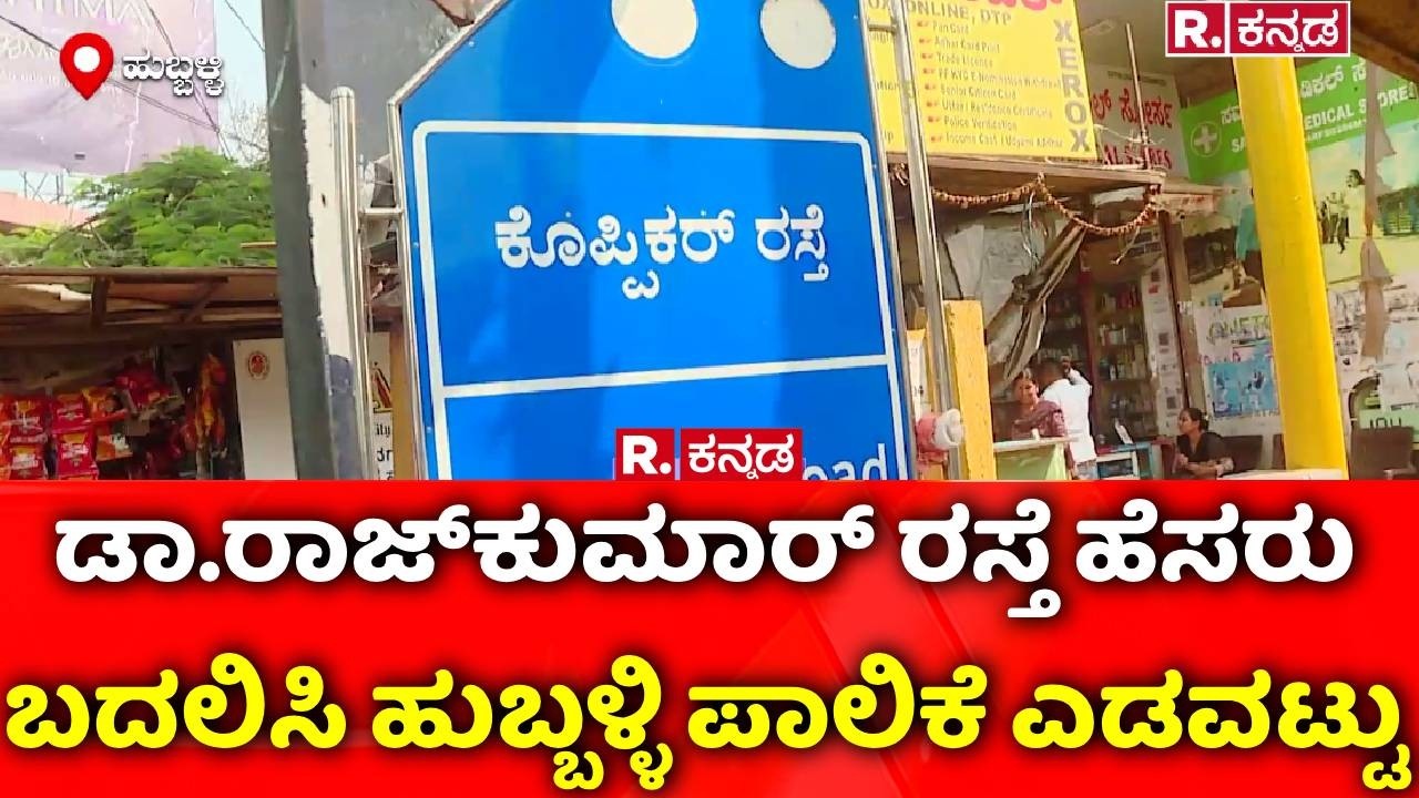 Hubballi Dharwad Municipal Corporation: ಡಾ.ರಾಜ್​ಕುಮಾರ್​​ ರಸ್ತೆ ಹೆಸರು ಬದಲಿಸಿ ಹುಬ್ಬಳ್ಳಿ ಪಾಲಿಕೆ ಎಡವಟ್ಟು