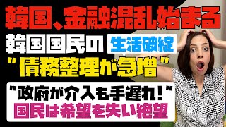 【韓国で金融混乱が始まる】韓国国民の生活破綻し、債務整理が急増！政府が介入するも手遅れ。韓国国民は希望を失い絶望の中にいる。