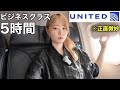 無個性すぎるユナイテッド航空のビジネスクラスに乗ってみた!!これは乗る価値アリ??|カンクン→ロサンゼルス