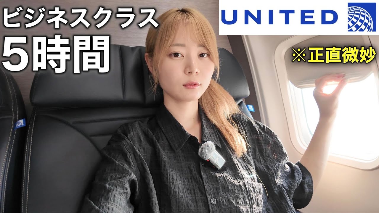 無個性すぎるユナイテッド航空のビジネスクラスに乗ってみた!!これは乗る価値アリ??|カンクン→ロサンゼルス