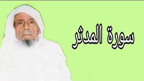 عبدالله خياط سورة المدثر