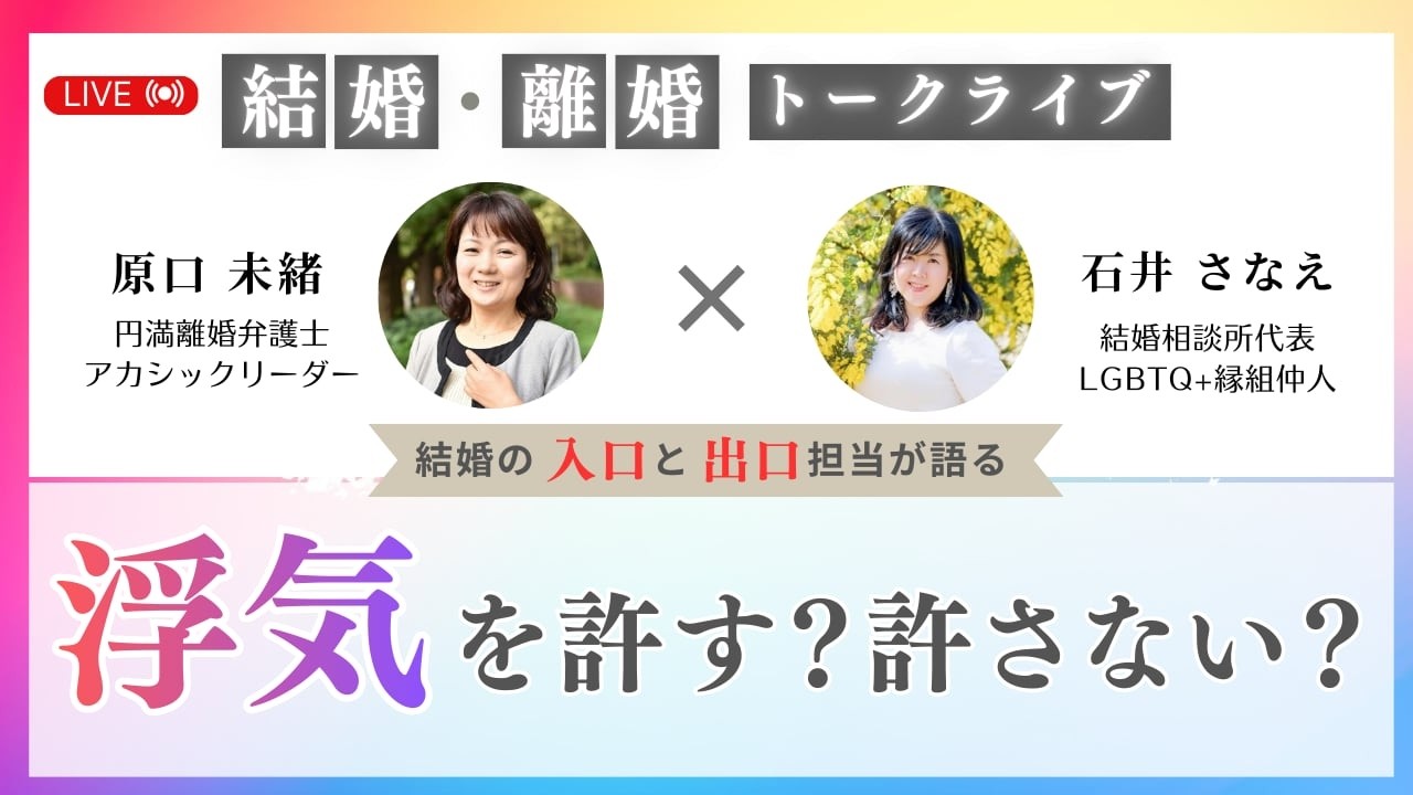 【結婚の入口と出口】浮気を許す？許さない？
