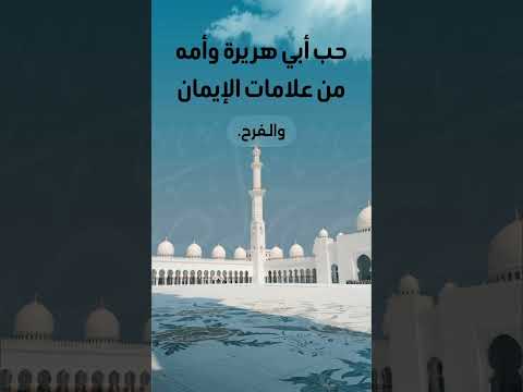 حب أبي هريرة وأمه من علامات الإيمان ابوهريرة  اكسبلور ترند