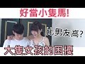 【直白小劇場36-長的大隻錯了嗎?】大隻女孩交男友的煩惱!