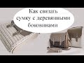 Рюкзак с деревянными боковинами//Janna Juk