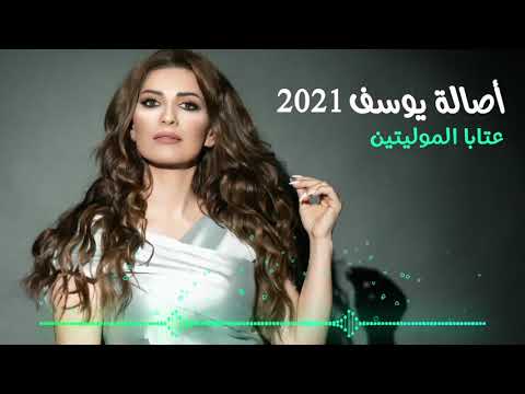 Asala Yousef - Ataba El Moulayitin [Lyric Video] (2021) / أصالة يوسف - عتابا الموليتين