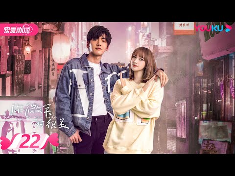 ENGSUB FULL 你微笑时很美 Falling Into Your Smile EP22 许凯 程潇 翟潇闻 姚弛 周翊然 爱情 竞技 优酷宠爱剧场 YOUKU ROMANCE