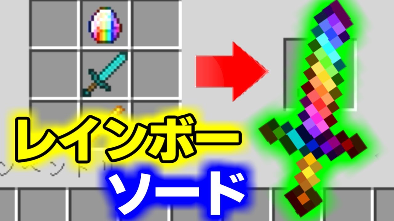 Mod紹介 強力なレインボー剣を追加 マインクラフト Youtube