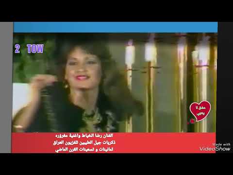 الفنان رضا الخياط مغرؤره ذكريات جيل الطيبين تلفزيون العراق ثمانينات و تسعينات القرن الماضي