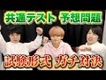共通テスト予想問題にガチで挑戦！【東大合格者の受験秘話もあるよ】