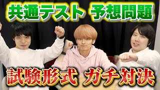 共通テスト予想問題にガチで挑戦！【東大合格者の受験秘話もあるよ】