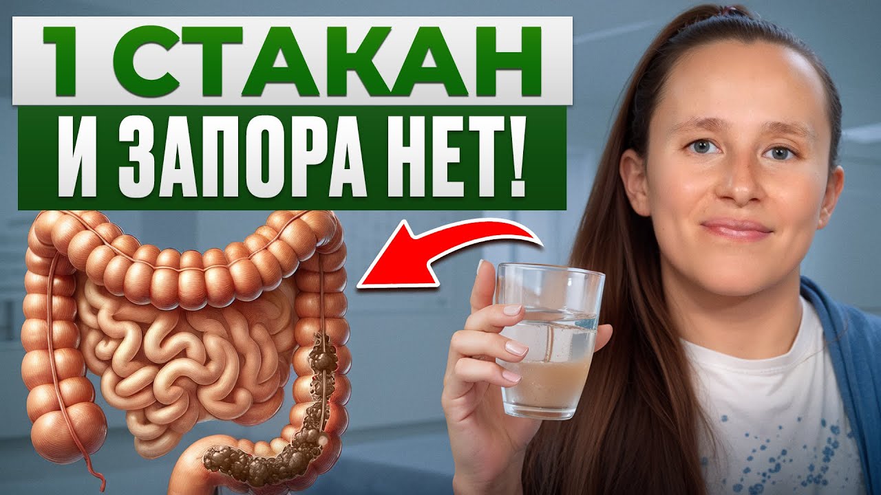 ЭТИ продукты помогут вылечить ЗАПОР! / Как избавиться от запора за 5 МИНУТ?