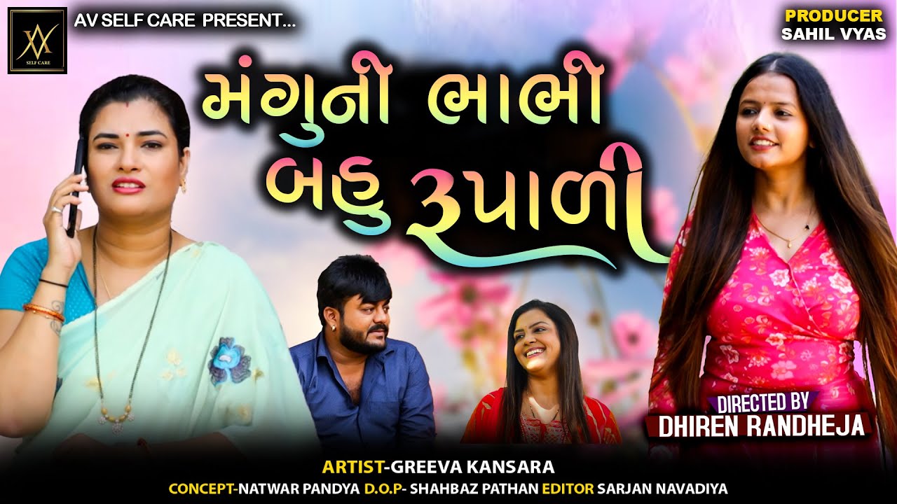 મંગુની ભાભી બહુ રૂપાળી || MANGU NI BHABHI BAHU RUPADI || Jitu Mangu || Comedy || 2025