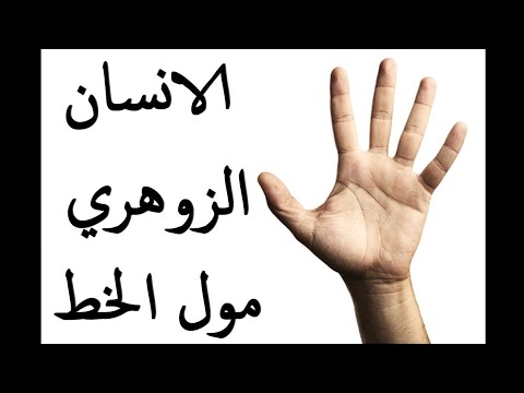 من هو زوهري الخط المتصل في اليد و لماذا السحرة و الكهنة يبحثون عنه ما علاقته بالكنوز اليك الجواب