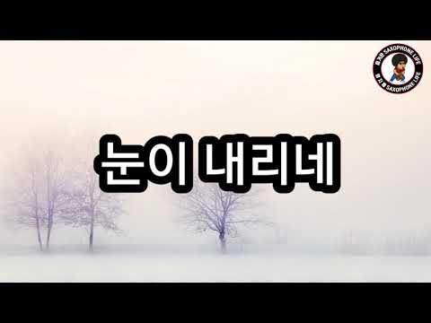 Tombe la neige  T.sax 엄지용