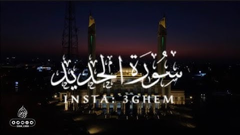 تلاوة رائعة من سورة الحديد للقارئ د.محمد سبيعان الطنيجي