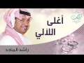 راشد الماجد و عبدالمجيد عبدالله أغلى اللآلي زفة 2009 